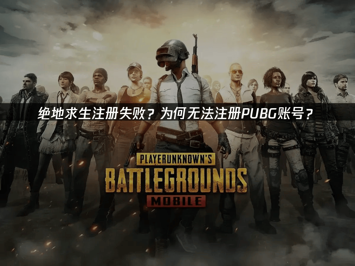 pubg为什么无法注册