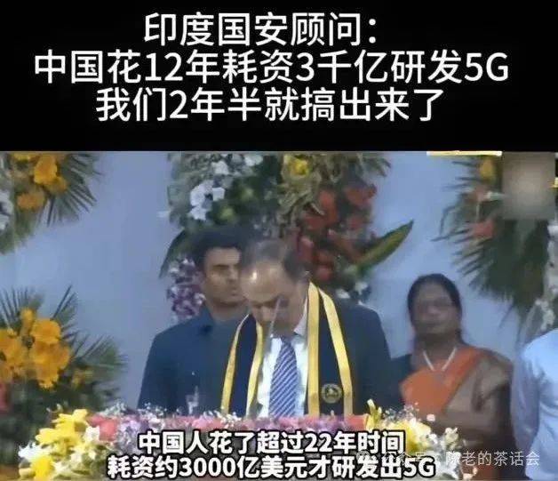 原创             印度官员：中国花了3000亿美元研发5G，可印度只花了两年半就实现了
