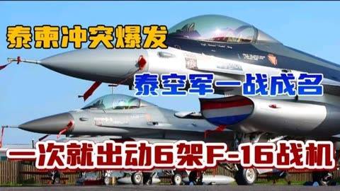 泰柬冲突爆发！泰空军F-16闪电出击，一战成名