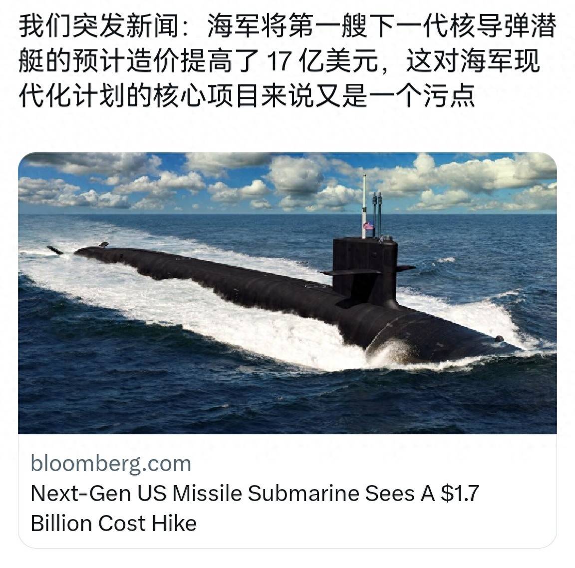 核潜艇暴增17亿美元，可买16艘055，美军火商黑心吃秤砣？