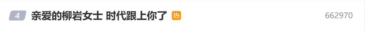 “亲爱的柳岩女士，时代终于跟上你了”：一场迟来的集体致敬