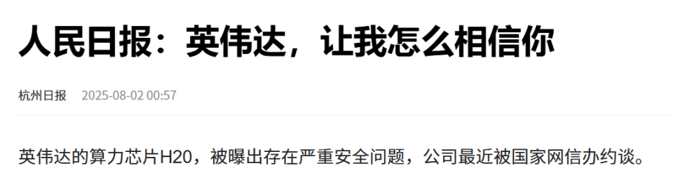 原创             40万一片！英伟达H20芯片带“毒”入华，专家建议出事追究责任