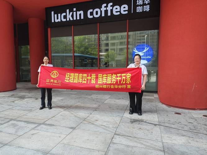 绍兴银行金华分行开展中国人民银行经理国库40周年主题宣传活动