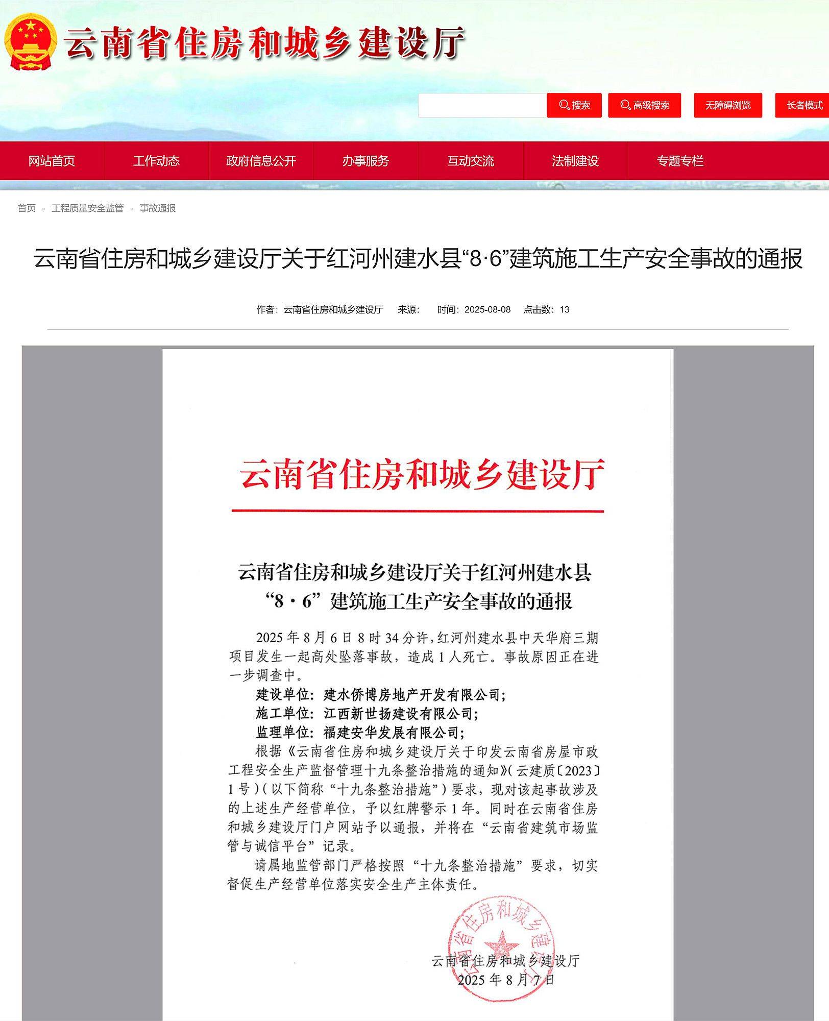 红河州建水县中天华府三期发生高坠事故致1死，云南省通报！