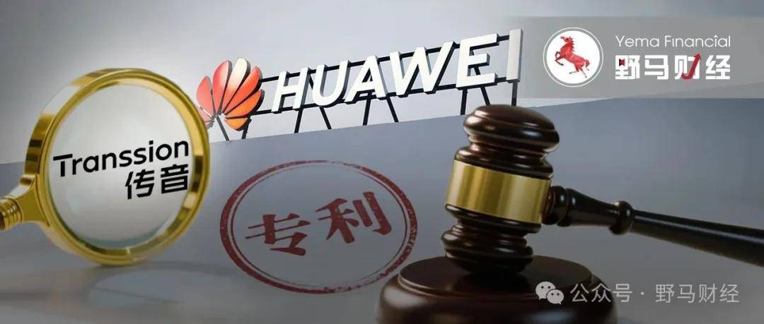 6年后专利战火重燃，华为在德国起诉“非洲之王”传音控股