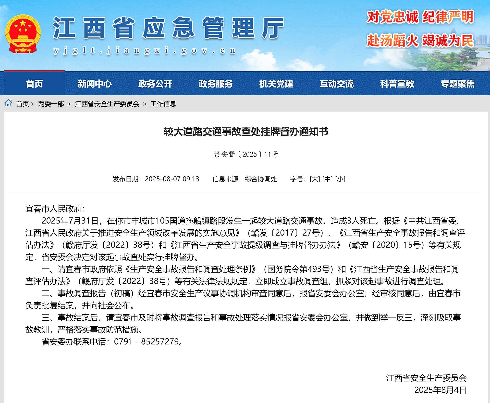 丰城市105国道拖船镇路段发生较大交通事故致3死，江西省挂牌督办