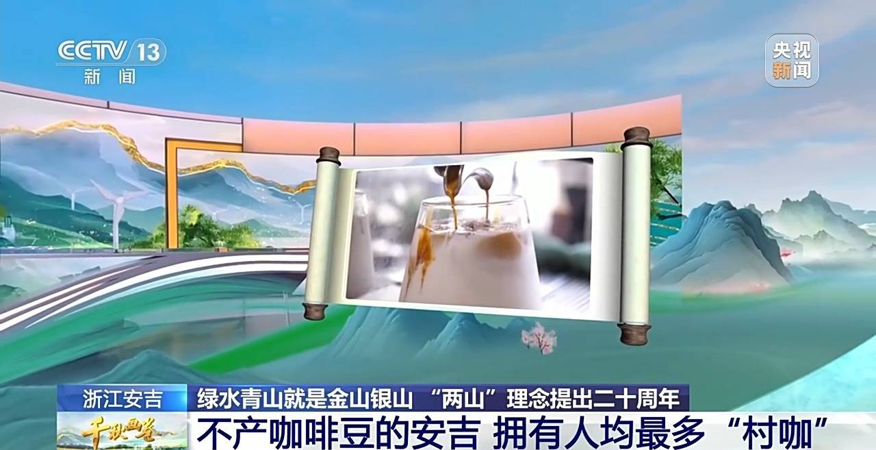 “两山”理念提出二十周年：绿水青山千秋画 万里江山共此卷