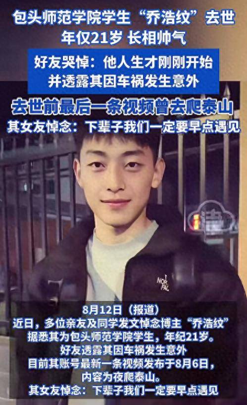21岁大学生乔浩纹去世，爬完泰山回家时发生车祸，女友晒最后聊天