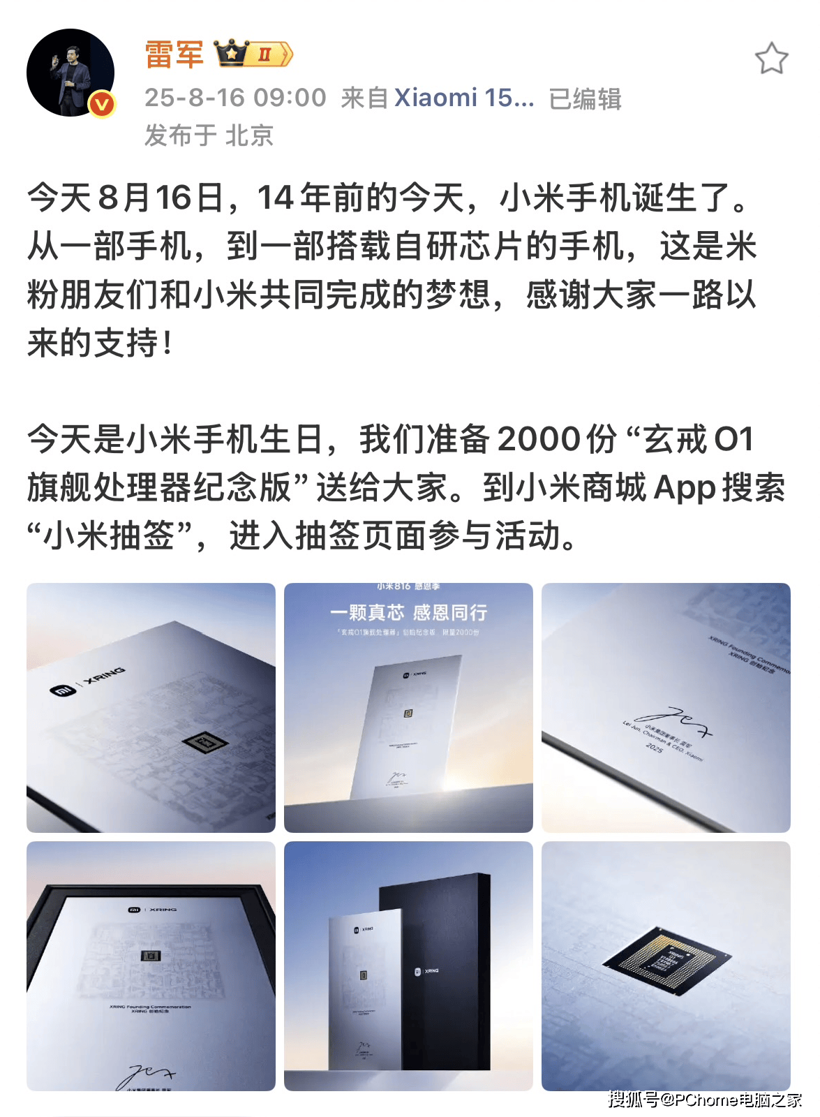 小米手机诞生14周年，雷军宣布赠送2000份自研芯片纪念版