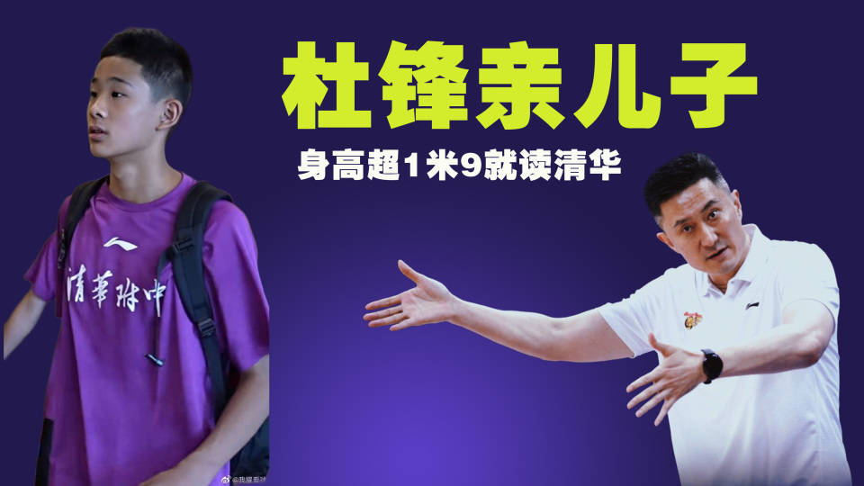 杜锋儿子打总决赛身高超1米9就读清华球迷期NBA职业联赛中文官网__实时赛程比分+球队资讯待超越张镇麟