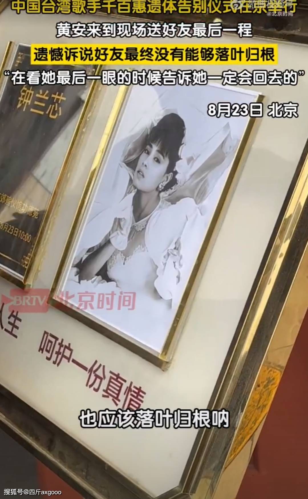 千百惠遗体告别仪式现场，老友黄安痛哭，遗憾没能落叶归根回台湾