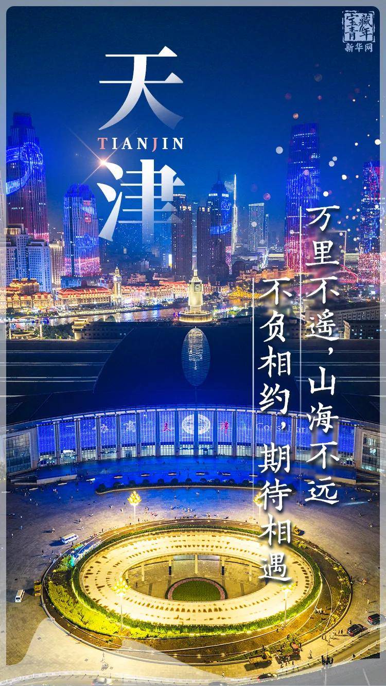 你好，天津！