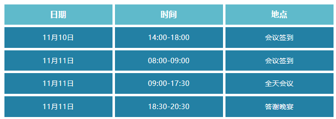 会议时间安排