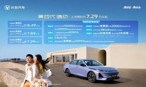 长安第四代逸动上市专为全球用户打造限时售价729万元起