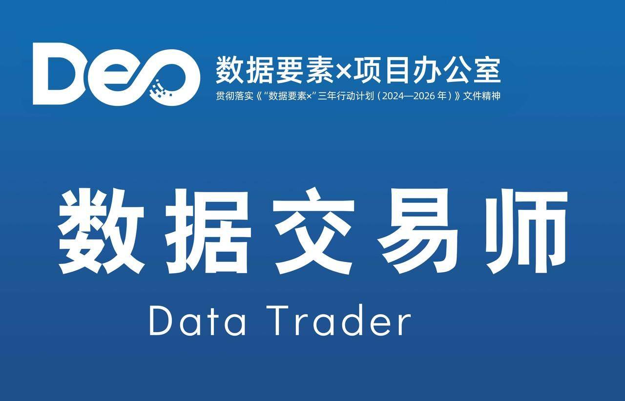 中国数据交易所