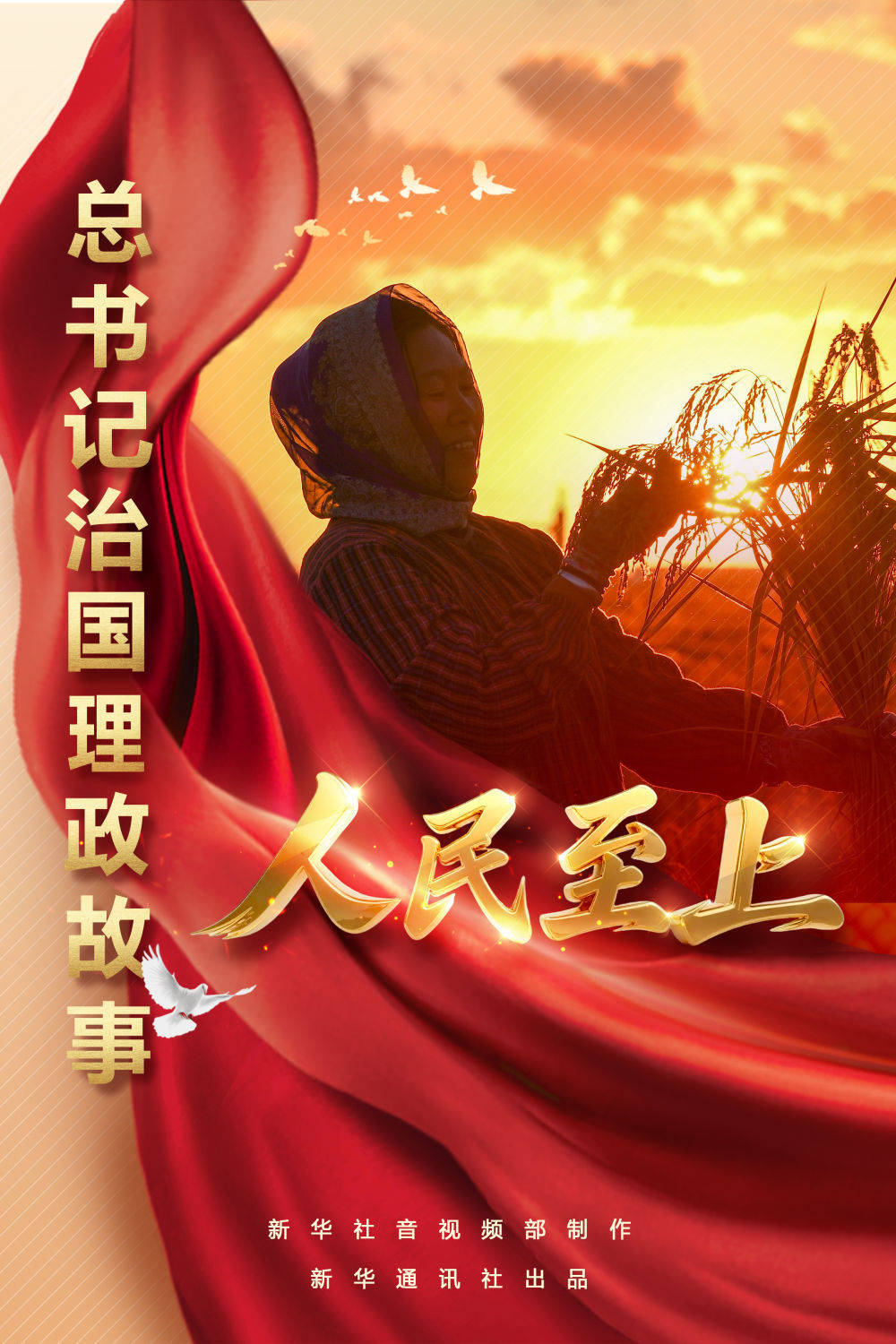 总书记治国理政故事｜人民至上