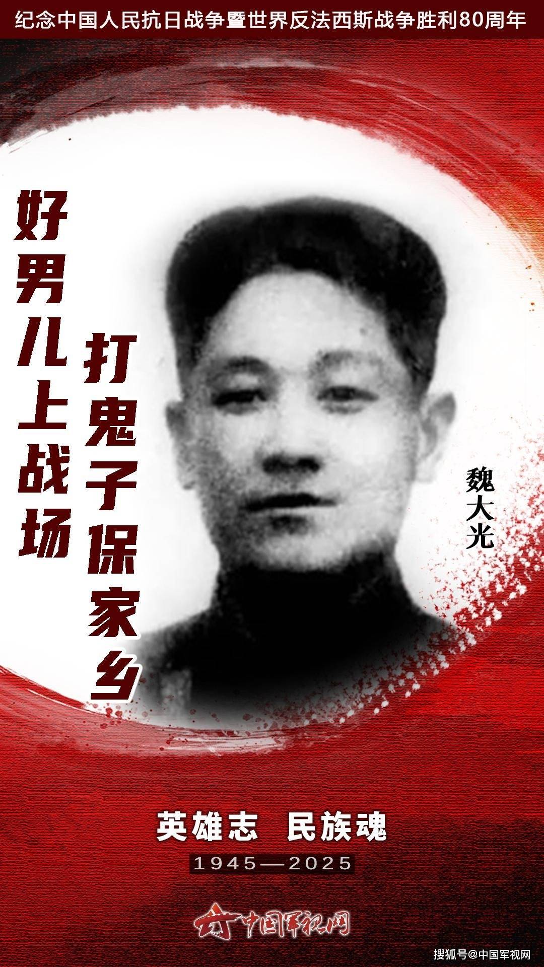 【英雄志 民族魂】魏大光：为国家尽大忠 为民族尽大孝