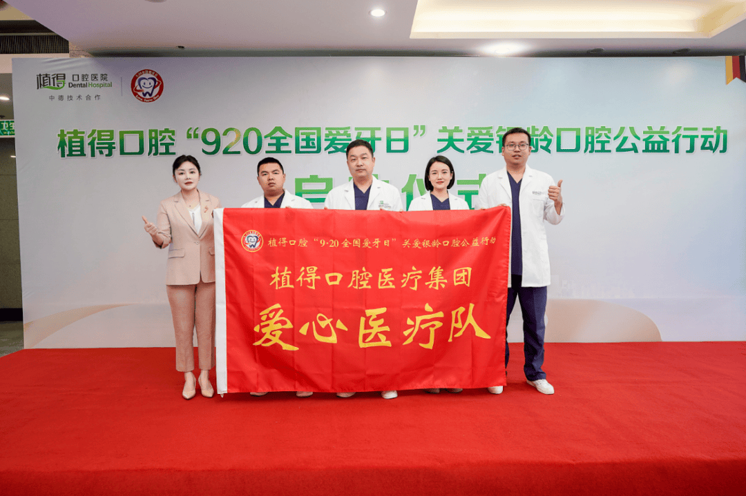 全省联动！植得口腔启动“920全国爱牙日”关爱银龄口腔公益行