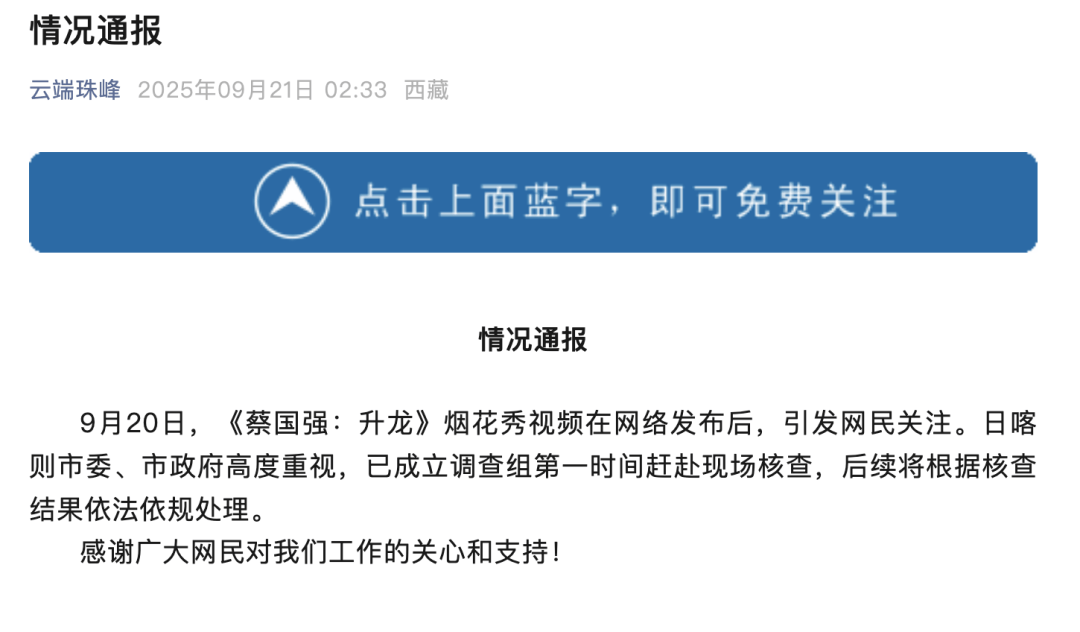 蔡国强喜马拉雅山脉烟花秀引关注，官方通报：已成立调查组