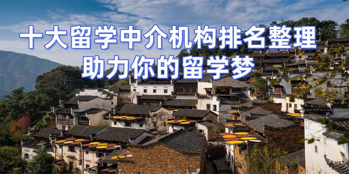 无锡出国乐鱼体育- 乐鱼体育官网- APP世界杯指定平台留学机构排名前十