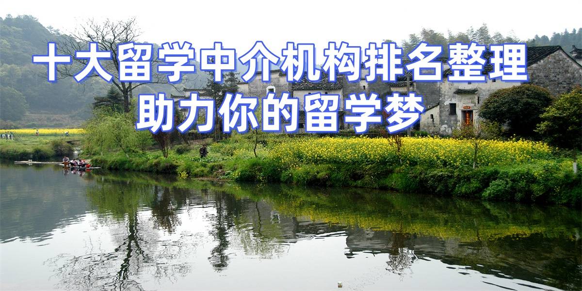 杭州十大乐鱼体育- 乐鱼体育官网- APP世界杯指定平台正规留学机构