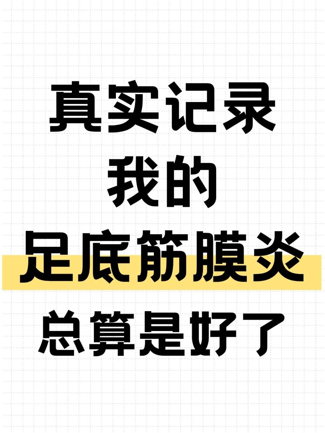 足底筋膜炎自愈最佳方法？足跟疼痛康复经验分享！
