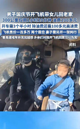 男子国庆开飞机带女儿回老家，300公里仅用80分钟，油费200多元