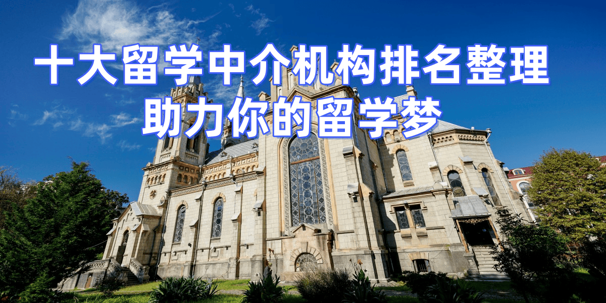 天津乐鱼体育- 乐鱼体育官网- APP世界杯指定平台英国留学中介机构排名