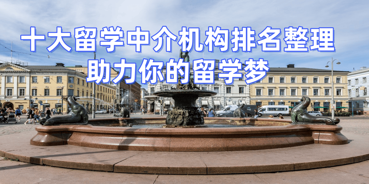 乐鱼体育- 乐鱼体育官网- APP世界杯指定平台宁波十大正规留学机构排名
