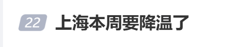 上海明起气温“2”字头！穿了半年的短袖终于要换了，降温+降雨+大风，冷空气这天开始发威