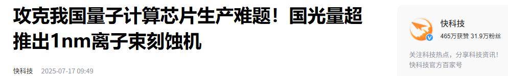 原创             中国芯片新突破！100%国产1纳米刻蚀机震撼问世，芯片行业迎变局