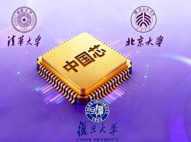原创             形势很明显了：清华、北大、复旦，相继在芯片上突破了