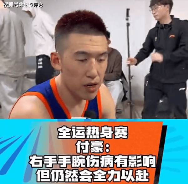 原创             什么情况？付豪自曝右手腕受伤影响状态 辽宁全运会争冠难度大