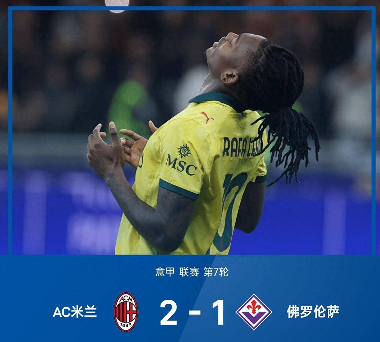 米兰体育- 米兰体育官方网站 世界杯官方指定投注平台意甲联赛迎来焦点对决莱奥梅开二度戈森斯破门AC2-1绝杀佛罗伦萨