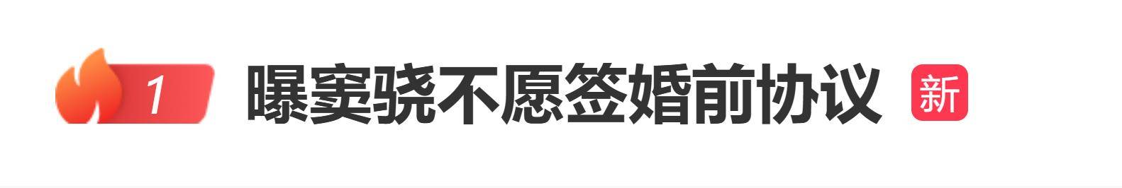 曝窦骁不愿签婚前协议，协议网传长达28页，要求财产完全隔离