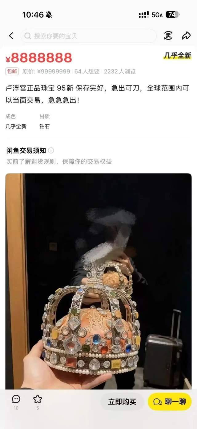 标价888万,二手平台惊现“卢浮宫珠宝”!客服回应:用户可直接举报!律师:售卖者或涉嫌违法 标价888万,二手平台惊现“卢浮宫珠宝”!客服回应:用户可直接举报!律师:售卖者或涉嫌违法