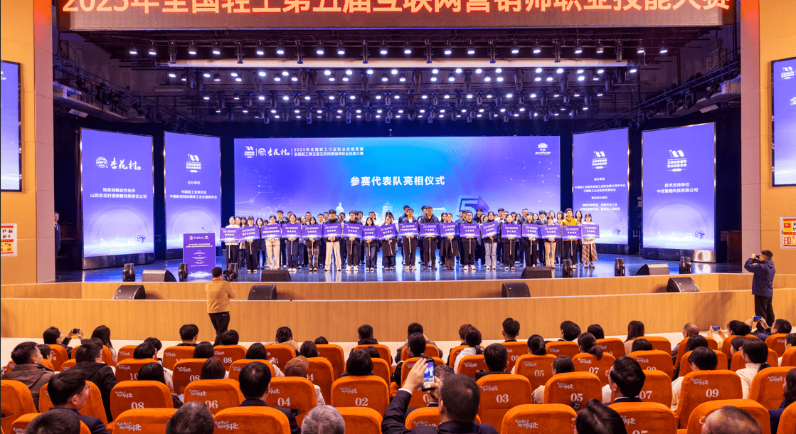2025年全国轻工第五届互联网营销师职业技能大赛总决赛在河北邯郸开幕