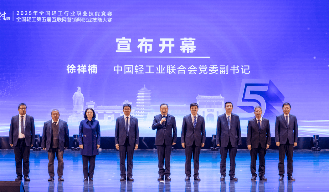 2025年全国轻工第五届互联网营销师职业技能大赛总决赛在河北邯郸开幕