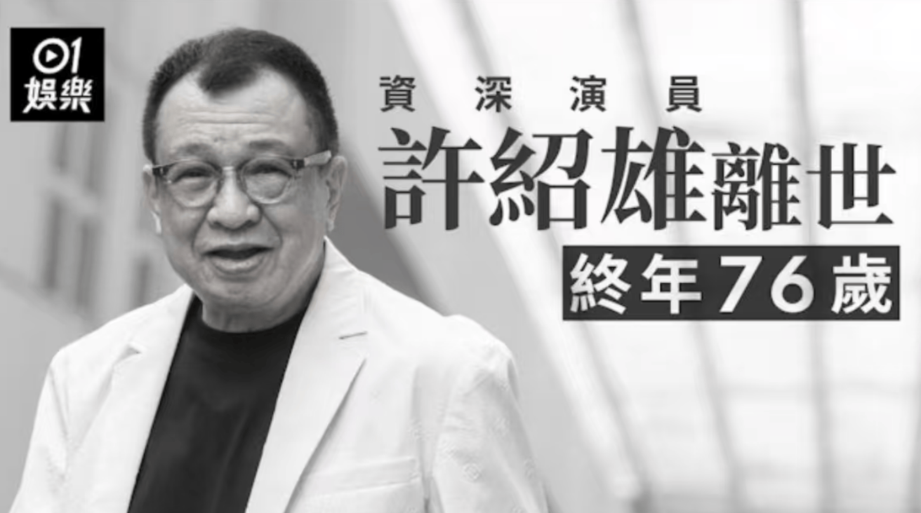 老戏骨许绍雄去世!因癌症引发多器官衰竭,周润发见其最后一面