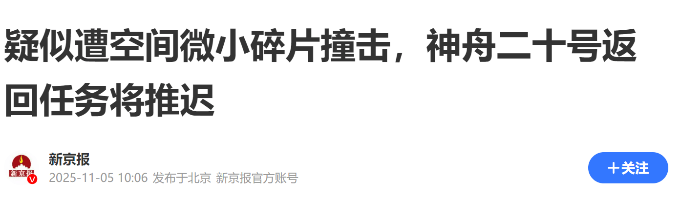 原创 突发!神舟二十号疑似遭空间微小碎片撞击!返回任务推迟