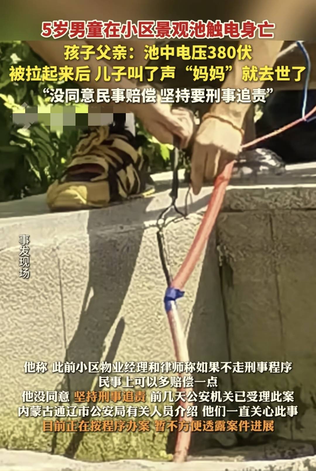 五岁男童小区景观池触电身亡,谁之过?