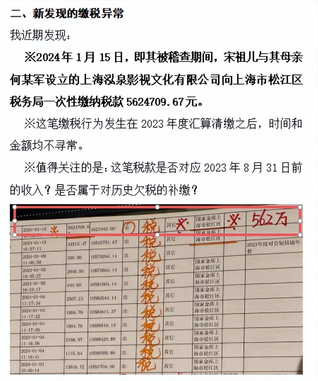 这笔款项的缴纳时间与金额存在异常，怀疑其可能涉及2023年8月前的收入。孙凡清援引相关税法条款强调，