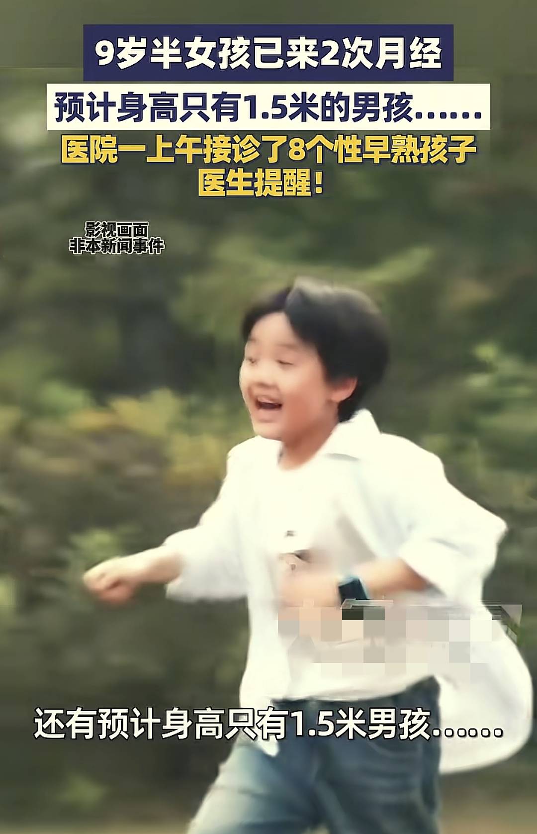 9岁半女孩已来2次月经,男孩身高定型1.5米!性早熟到底有多坑孩子?