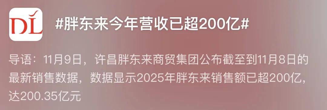 于东来控速的刹车没踩住!胖东来营收已破200亿!网友:被迫营业……