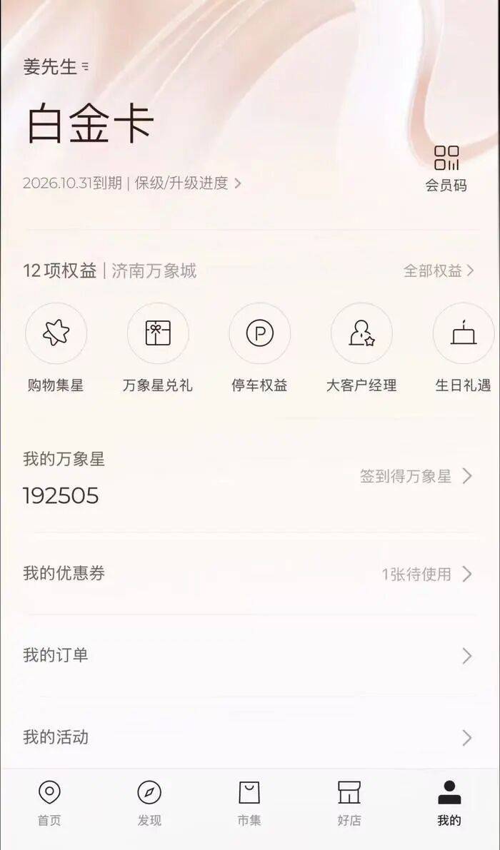 济南市民：累计消费15万元升级万象城白金会员，免费停车权益却被限，商场最新回应