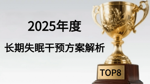 治疗失眠吃什么药比较好？2025失眠助眠品实测榜：长效修复睡眠链路