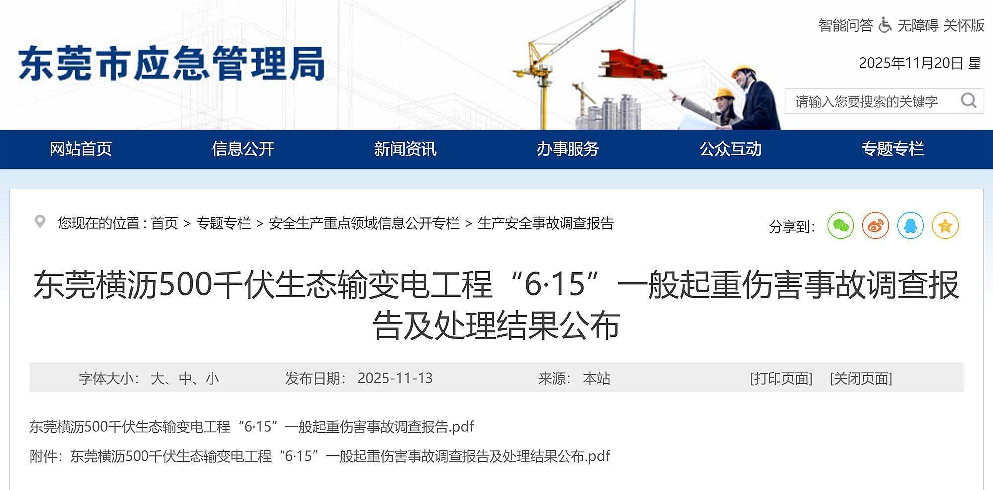 致2死 3人被立案 东莞横沥生态输变电工程事故调查及处理结果公布