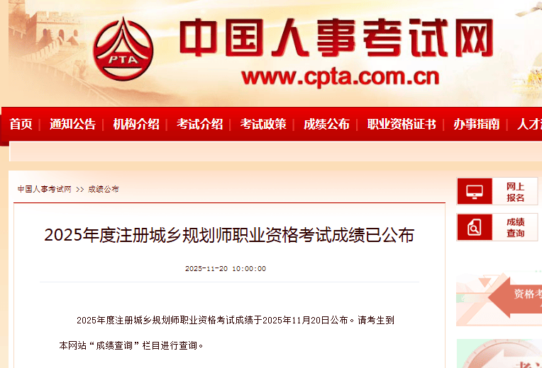 注册城乡规划师成绩查询时间