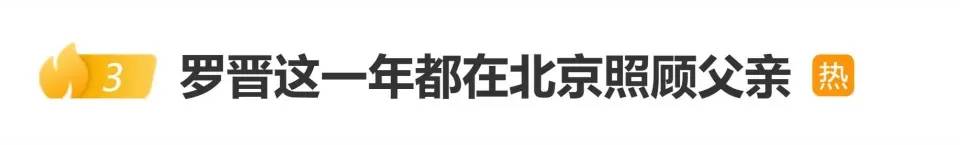 罗晋将在八宝山送别父亲，知情人爆料罗父在老家是领导，罗晋为孝停工一年