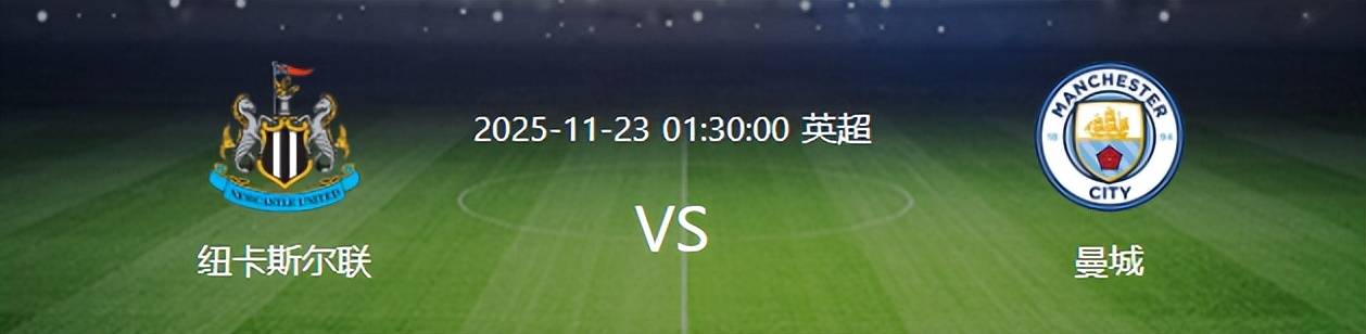 曼城VS纽卡斯尔联：西班牙帝星坐镇福登谢尔基英超联赛免费高清直播+实时赛程+积分预测（2025赛季全覆盖）领衔哈兰德冲锋